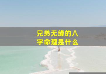 兄弟无缘的八字命理是什么