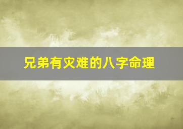 兄弟有灾难的八字命理