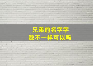 兄弟的名字字数不一样可以吗