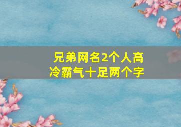 兄弟网名2个人高冷霸气十足两个字