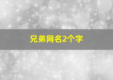 兄弟网名2个字