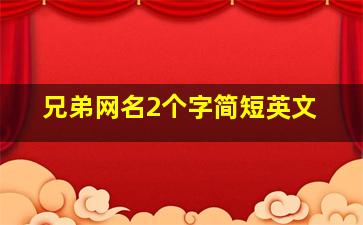 兄弟网名2个字简短英文