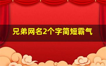 兄弟网名2个字简短霸气