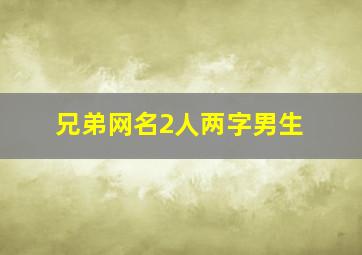 兄弟网名2人两字男生