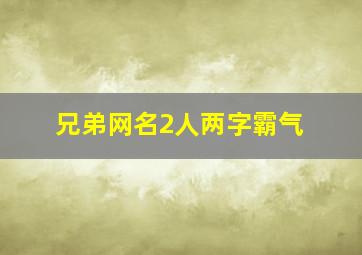 兄弟网名2人两字霸气