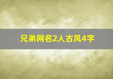 兄弟网名2人古风4字