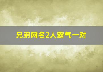 兄弟网名2人霸气一对