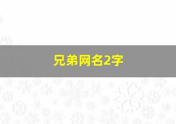 兄弟网名2字