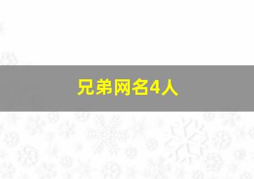 兄弟网名4人