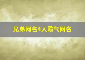 兄弟网名4人霸气网名