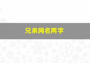 兄弟网名两字