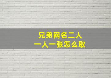 兄弟网名二人一人一张怎么取