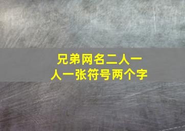 兄弟网名二人一人一张符号两个字