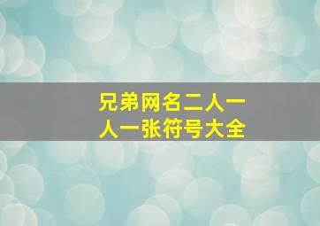 兄弟网名二人一人一张符号大全