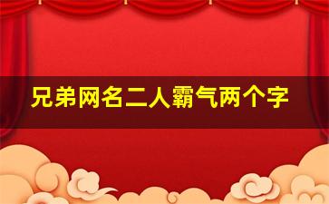 兄弟网名二人霸气两个字