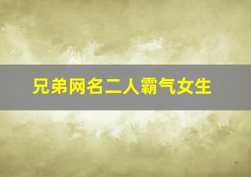 兄弟网名二人霸气女生