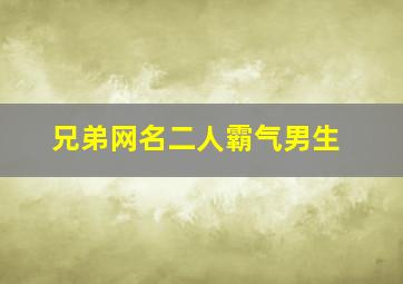 兄弟网名二人霸气男生