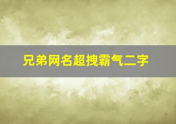 兄弟网名超拽霸气二字