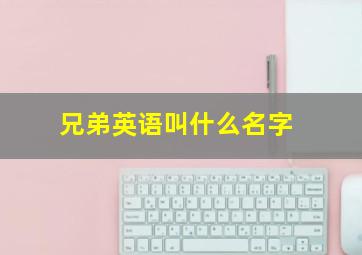 兄弟英语叫什么名字