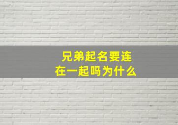 兄弟起名要连在一起吗为什么