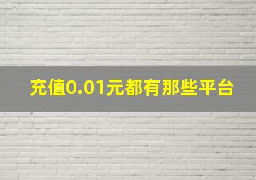 充值0.01元都有那些平台