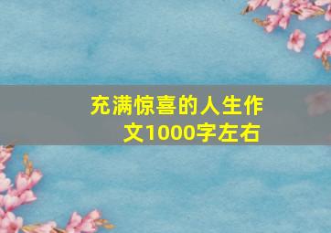 充满惊喜的人生作文1000字左右