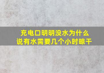 充电口明明没水为什么说有水需要几个小时晾干