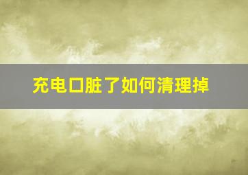 充电口脏了如何清理掉