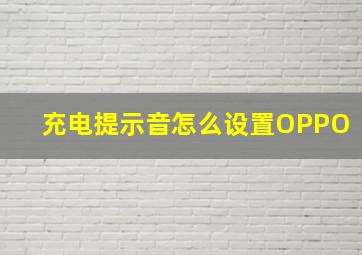 充电提示音怎么设置OPPO