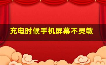 充电时候手机屏幕不灵敏