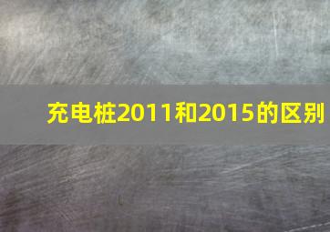 充电桩2011和2015的区别