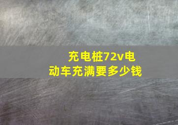 充电桩72v电动车充满要多少钱