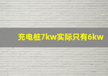 充电桩7kw实际只有6kw