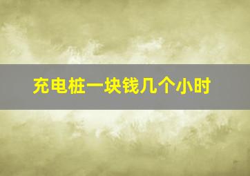 充电桩一块钱几个小时