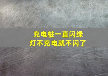 充电桩一直闪绿灯不充电就不闪了