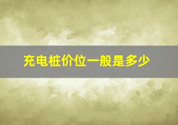 充电桩价位一般是多少