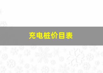 充电桩价目表