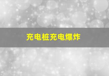 充电桩充电爆炸