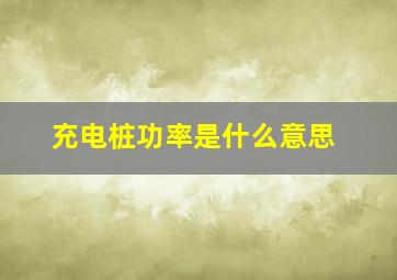 充电桩功率是什么意思