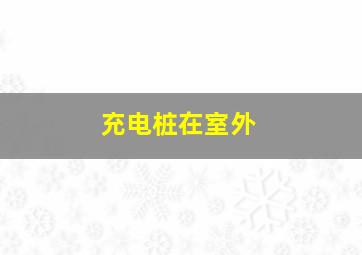 充电桩在室外