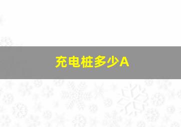 充电桩多少A