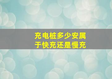 充电桩多少安属于快充还是慢充