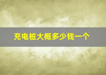 充电桩大概多少钱一个