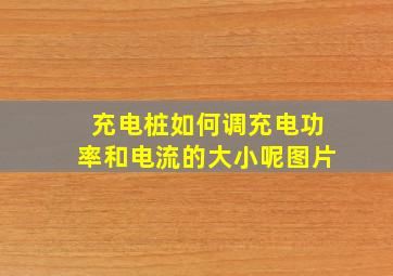 充电桩如何调充电功率和电流的大小呢图片