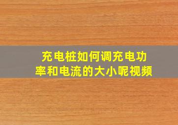 充电桩如何调充电功率和电流的大小呢视频