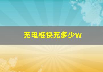 充电桩快充多少w