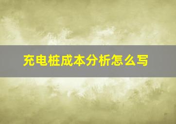 充电桩成本分析怎么写