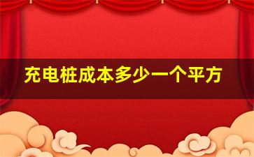 充电桩成本多少一个平方