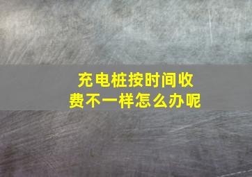 充电桩按时间收费不一样怎么办呢