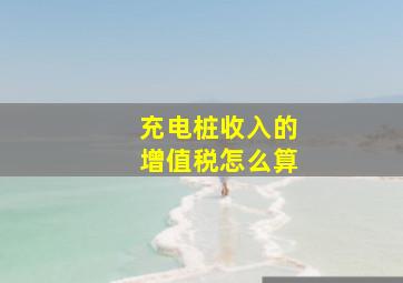 充电桩收入的增值税怎么算